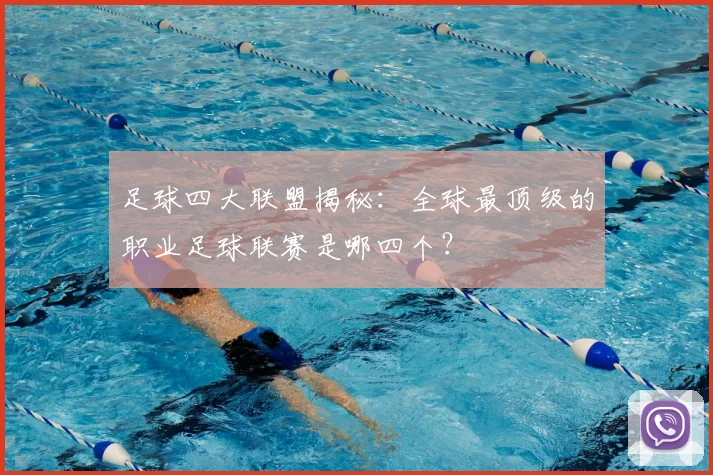足球四大联盟揭秘：全球最顶级的职业足球联赛是哪四个？